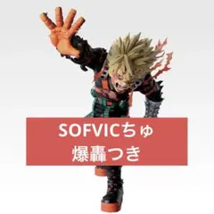 ヒロアカ 一番くじ - 紡がれる想い- D賞爆豪勝己　F賞セット