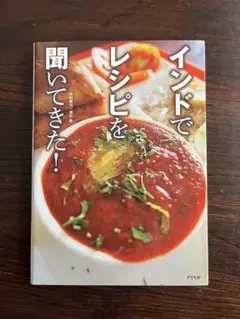 書籍 『インドでレシピを聞いてきた！』 中村直也,清水樵