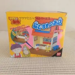 ゲゲゲミニハウスシリーズ3 鬼太郎&一反もめんの工事現場 - メルカリ