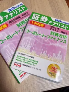 2026年最新】証券アナリスト 過去問 tacの人気アイテム - メルカリ