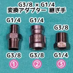 G3/8×G1/4 変換アダプター・継ぎ手　ステンレス製　高圧洗浄機等