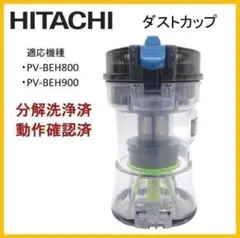 日立 掃除機　ダストカップのみ　PV-BEH900/800　純正品のサムネイル