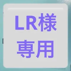 LR様専用