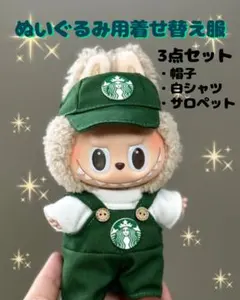 ラブブ服　スタバ　スターバックス風　カフェ　ぬいぐるみ用　着せ替え服　3点セット