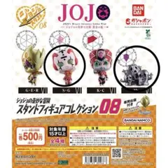 ジョジョの奇妙な冒険 スタンドフィギュアコレクション 08 Mt S・Gセット
