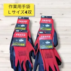 匿名配送・送料無料　新品未使用作業用手袋　Ｌサイズ4双セット①