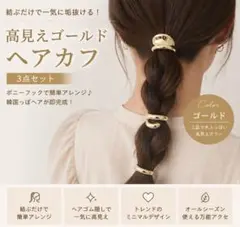 ヘアカフ 3点セット ゴールド 高見え ポニーフック まとめ髪 ヘアアクセサリー