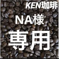 NA様専用ページ KENブレンド　500g