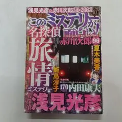 (Z188)pp まんがこのミステリーが面白い! 2025年 10月号