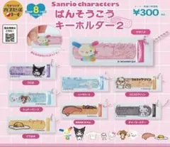 サンリオ ばんそうこうキーホルダー 2