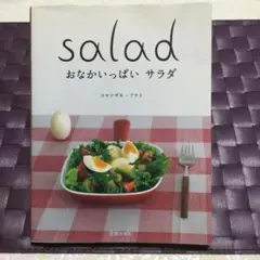 おなかいっぱいサラダ