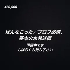 2026年最新】プロフ必読様の人気アイテム - メルカリ