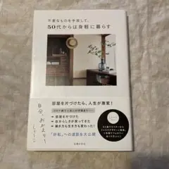 不要なものを手放して、50代からは身軽に暮らす 自分、おかえり!