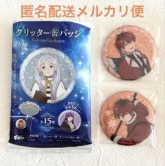 葬送のフリーレン グリッター缶バッジ　シュタルク　食玩