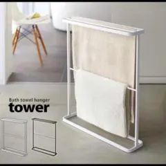 Tower　バスタオルハンガー　ホワイト タオルハンガー　スタンド 山崎実業