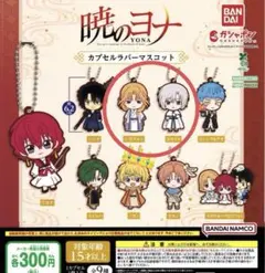 暁のヨナ カプセルラバーマスコット スウォン　キジャ　セット