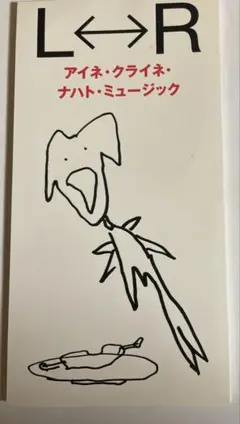 アイネ・クライネ・ナハト・ミュージック／L←→R