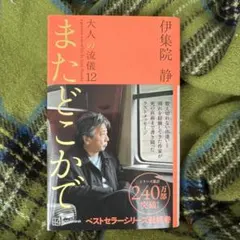 またどこかで 大人の流儀12