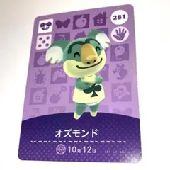 あつまれどうぶつの森　amiiboカード　第3弾 　281 オズモンド　あつ森