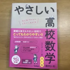 やさしい高校数学(数学Ⅱ・B) 改訂版