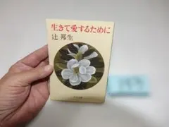辻邦生『生きて愛するために』初版　中公文庫143