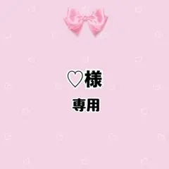 ♡様専用