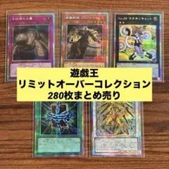 遊戯王 リミットオーバーコレクション 280枚 まとめ売り