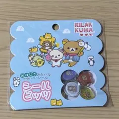 リラックマ　おはじきシール　シールビッツ　おはじき