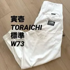【人気ブランド】寅壱 TORAICHI ニッカポッカ 標準タイプ W73のサムネイル