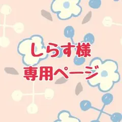 しらす様 専用ページ