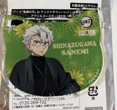 鬼滅の刃 不死川実弥 ナンジャタウン いこいの里巡り アクリルコースター