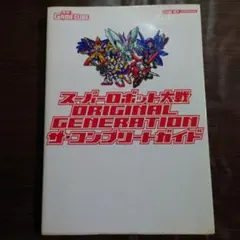 スーパーロボット大戦 ORIGINAL GENERATION ザ・コンプリート…