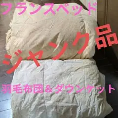 【ジャンク品】 羽毛布団(合掛け)＆ダウンケット(肌掛け)2枚合わせ