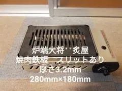 3.2mm★イワタニ★炉端大将炙屋★極厚鉄板★炉ばた大将★焼肉鉄板★グリル★のサムネイル