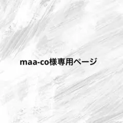 maa-co様専用ページ