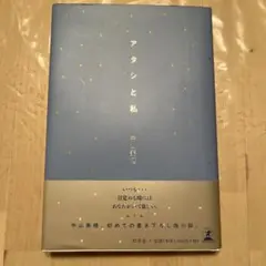 アタシと私 - メルカリ