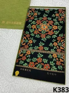 たつむら 龍村美術織物 本袋帯 未仕立て品 彩絵唐花文 正絹 六通 K383 