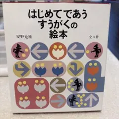 はじめてであうすうがくの絵本 1-3巻セット