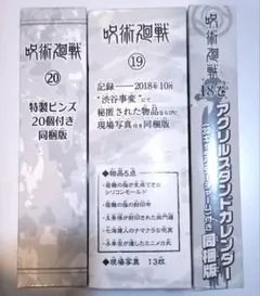 呪術廻戦 同梱版 特典 セット