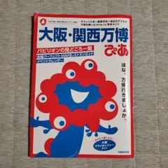 大阪・関西万博ぴあ