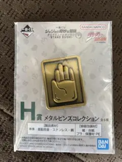 一番くじ　ジョジョの奇妙な冒険　H賞　メタルピンズコレクション　空条承太郎