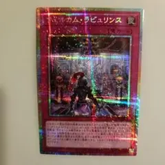 遊戯王OCG ウェルカム・ラビュリンス プリズマ