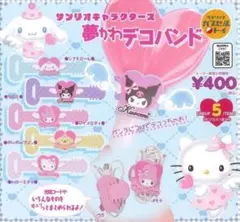A-88　コンプ　サンリオキャラクターズ 夢かわデコバンド　全5種
