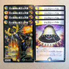 月と破壊と魔王と天使　4枚　ジェラシー・ベル　4枚
