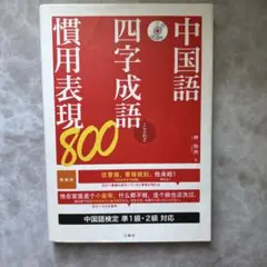 中国語四字成語・慣用表現800 : +ことわざ