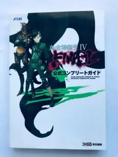 真・女神転生IV 4 ファイナル 公式コンプリートガイド 3DS 攻略本 初版