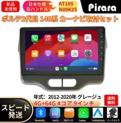 AT185 ポルテ2代目 140系 アンドロイドカーナビ 9インチ 4+64G AT185 ポルテ2代目 140系 アンドロイドカーナビ 9インチ 4+64G - メルカリ