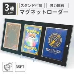 マグネットローダー 3連 35pt UVカット ポケカ ワンピース 遊戯王