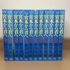 宮本から君へ 全12巻　新井英樹