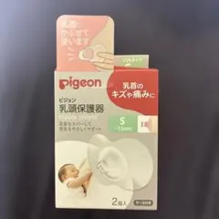 Pigeon 乳頭保護器 Sサイズ 2個入　ケース付き